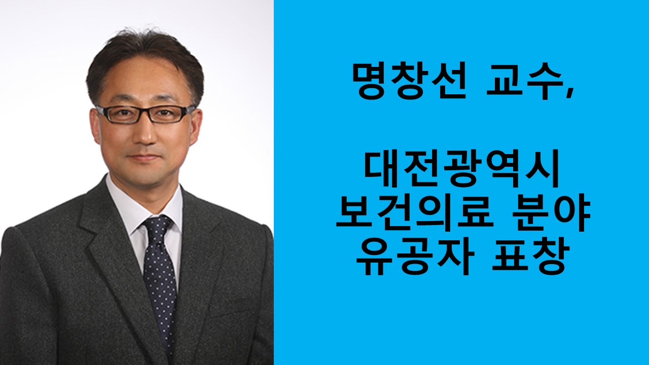명창선 교수, 대전광역시 보건의료 분야 유공자 표창1번사진