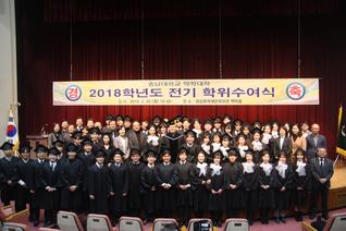 2018학년도 전기 학위수여식 개최
