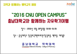 "2016 CNU OPEN CAMPUS" 충남대학교와 함께하는 자유학기 여행 개최