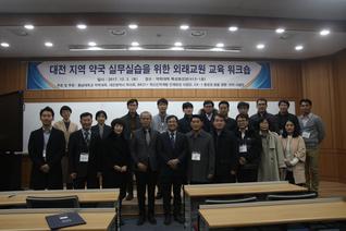 대전 지역약국 실무실습을 위한 외래교원 교육 워크숍