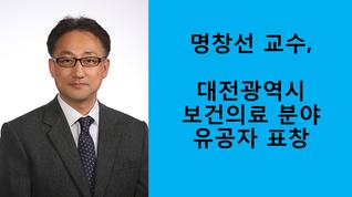 명창선 교수, 대전광역시 보건의료 분야 유공자 표창