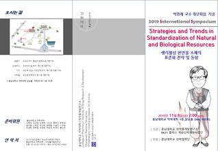 박경래 교수 정년퇴임 기념, 2019도 의약품개발연구소 국제심포지엄