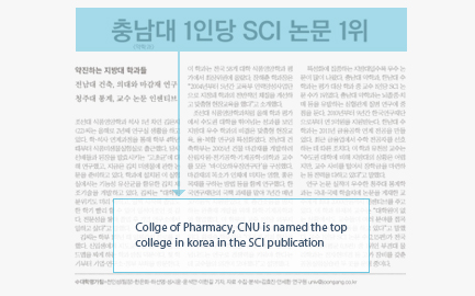 교수 1인당 SCI 논문 발표 국내건수 1위 / Collge of Pharmacy, CNU is named the top college in korea in the SCI publication