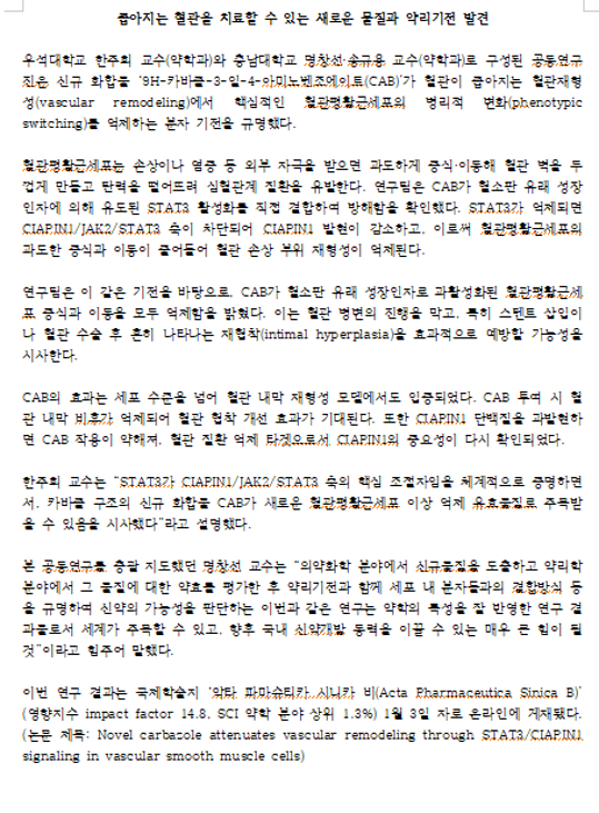 좁아지는 혈관을 치료할 수 있는 새로운 물질과 약리기전 발견